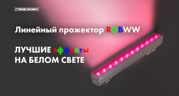 Новинка от MAKSBRIGHT: архитектурный прожектор MAX Line RGB+White.