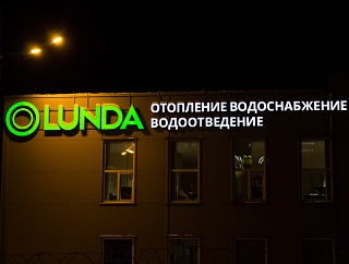 Вывеска для компании LUNDA, г. Н. Новгород
