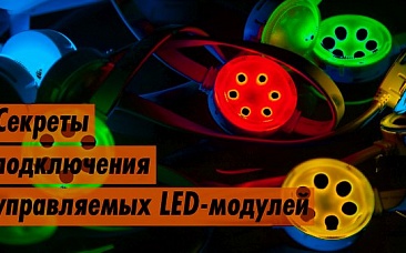 Как правильно подключить управляемые LED модули